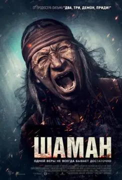 Шаман онлайн